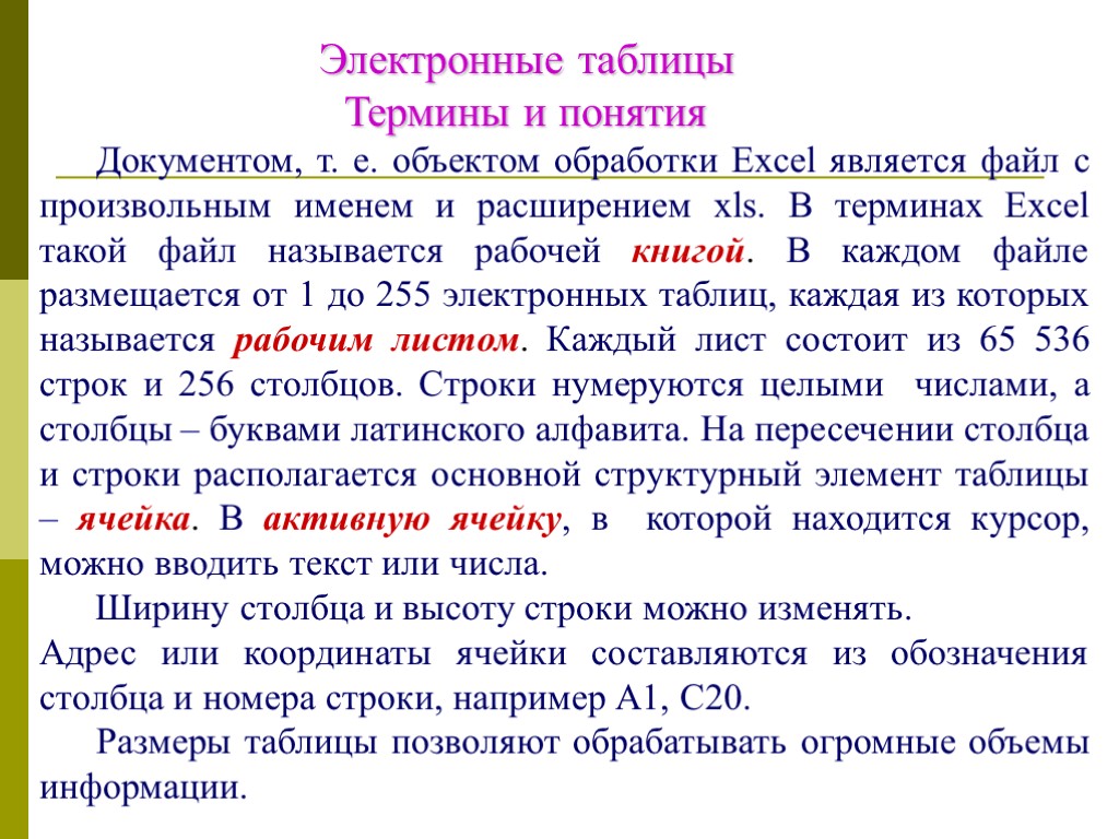 Электронные таблицы Термины и понятия Документом, т. е. объектом обработки Excel является файл с